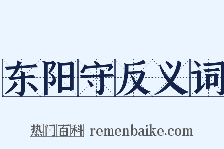 东阳守反义词是什么意思的图片